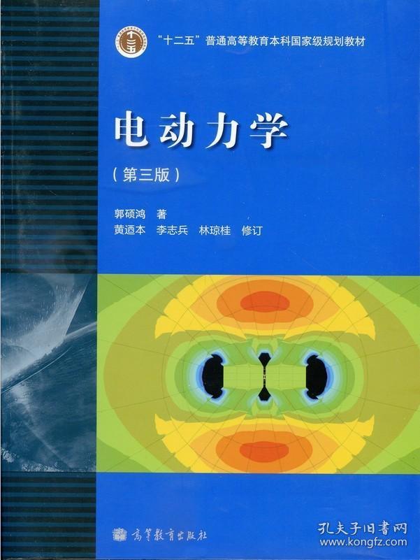 电动力学郭硕鸿第3版 高等学校物理类专业教材大学物理教材 电动力学