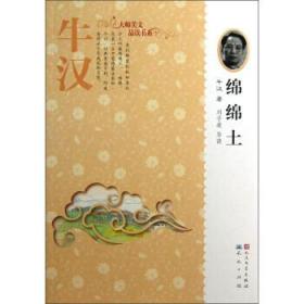 牛汉绵绵土温儒敏作序推荐