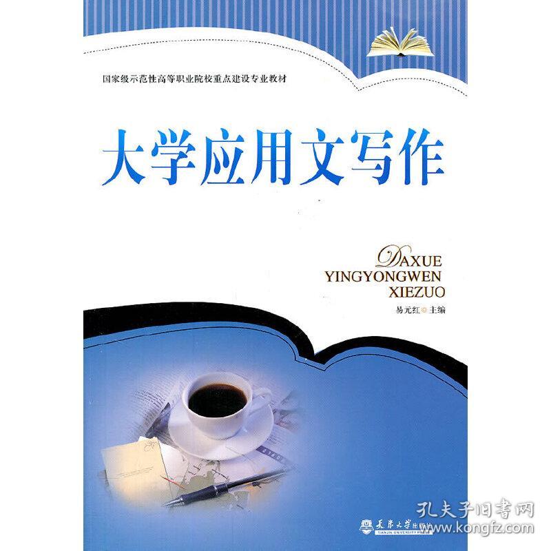 大学应用文写作