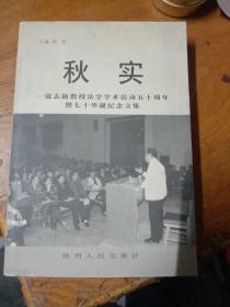 《秋实:寇志新教授法学学术活动50周年暨70华诞纪念