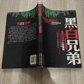 黑白兄弟