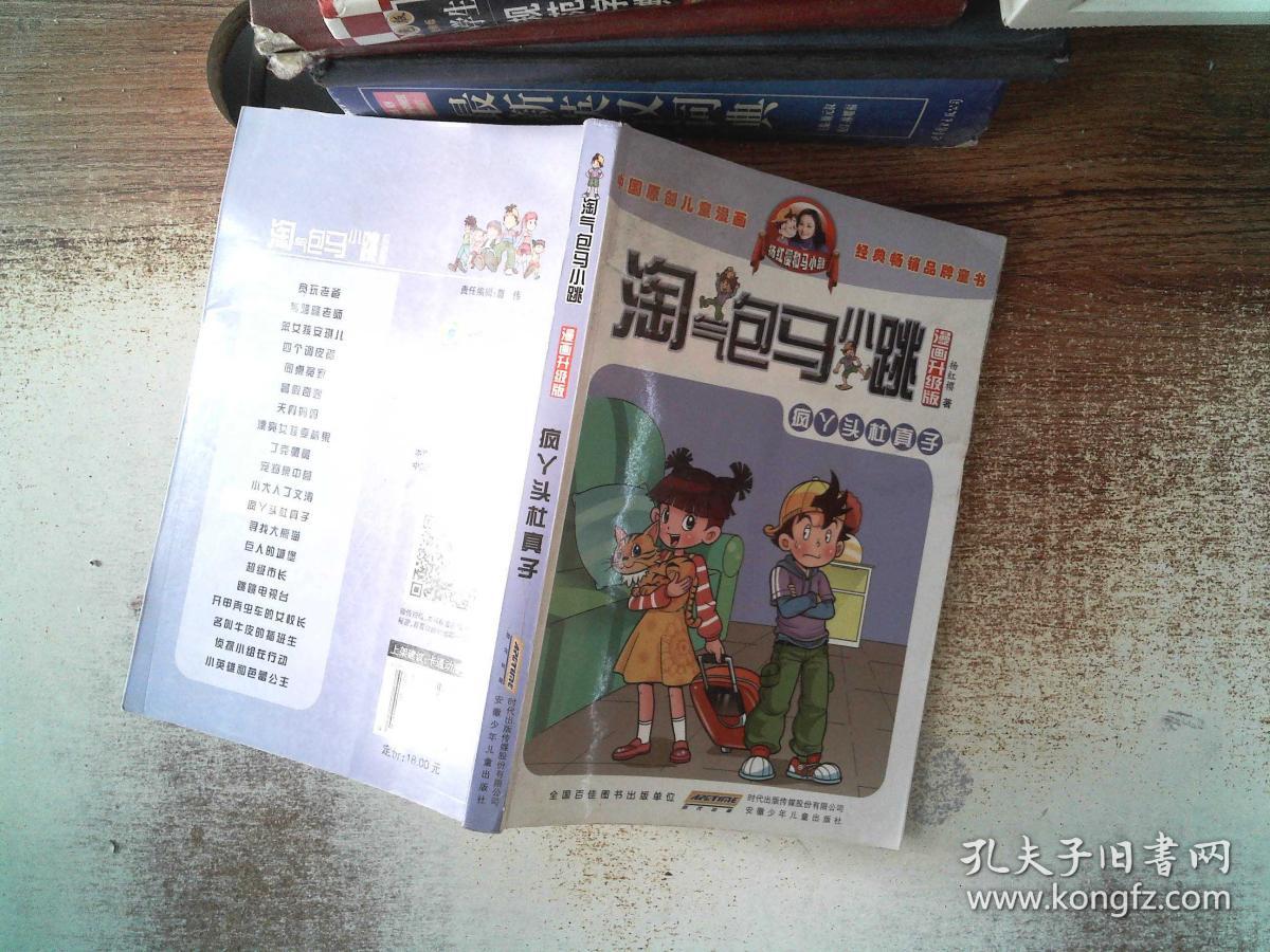 淘气包马小跳:疯丫头杜真子(漫画升级版)