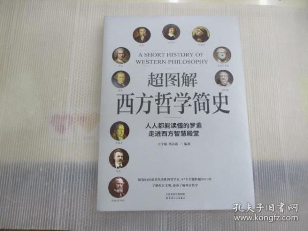 超图解西方哲学简史(人人都能读懂的罗素,走进西方智慧殿堂)