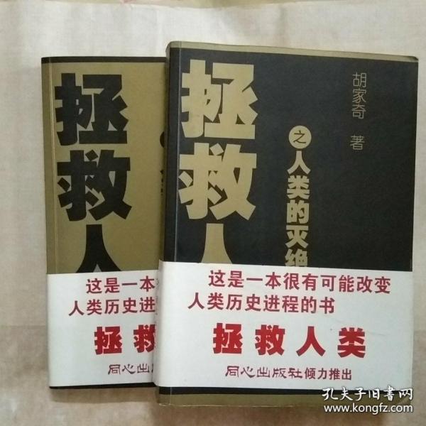 拯救人类