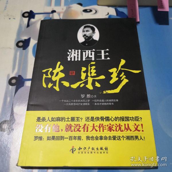 湘西王陈渠珍