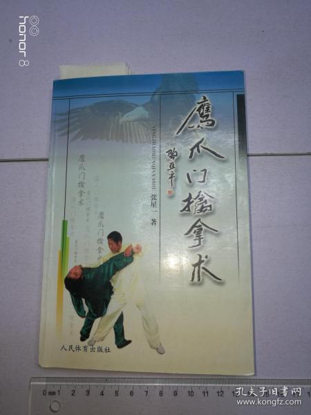 鹰爪门 擒拿