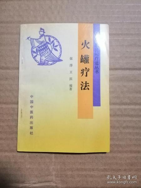 火罐疗法
