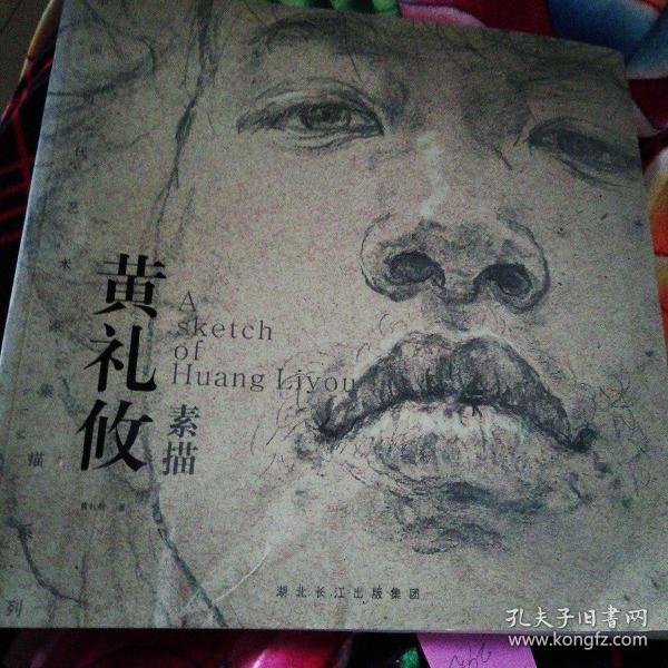 黄礼攸素描_购买黄礼攸素描相关商品_孔夫子旧书网