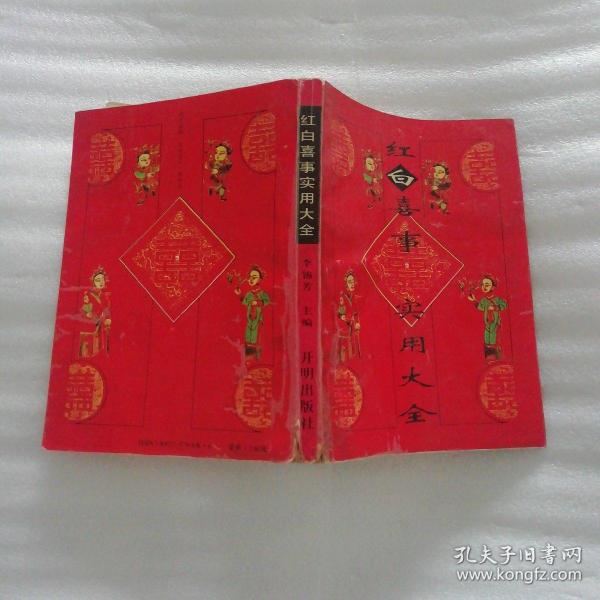 [红白喜事帖式大全 图书价格_书籍图片_网购评论_孔夫子旧书网