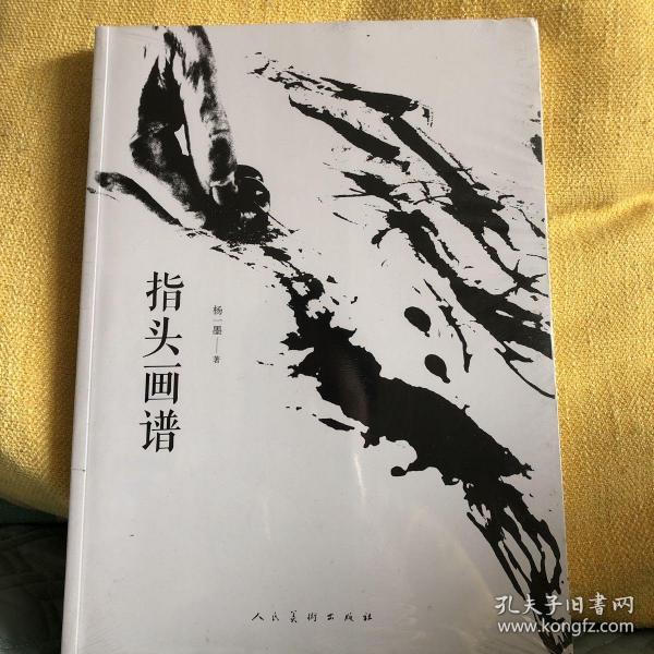指头画谱
