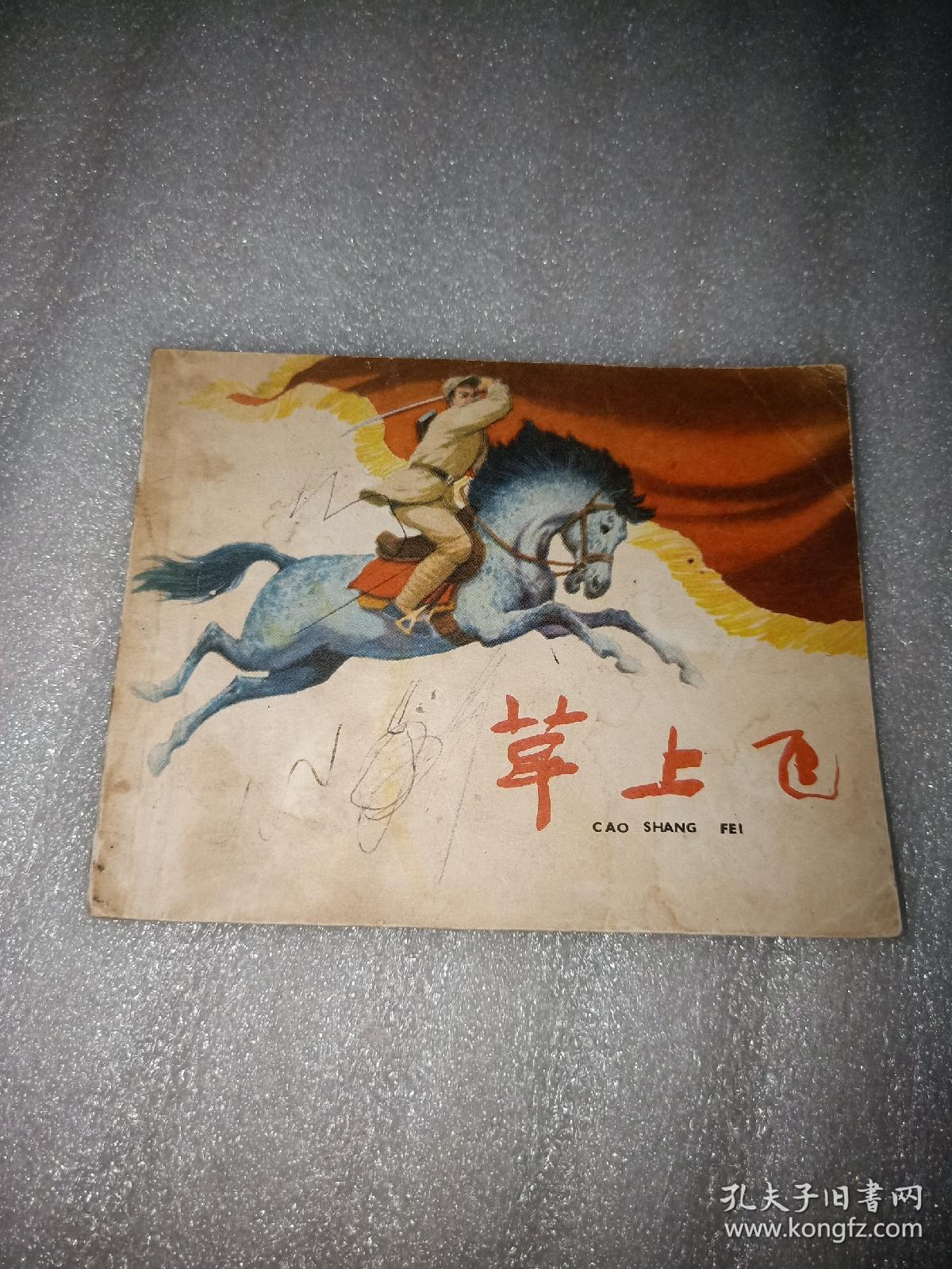 草上飞连环画