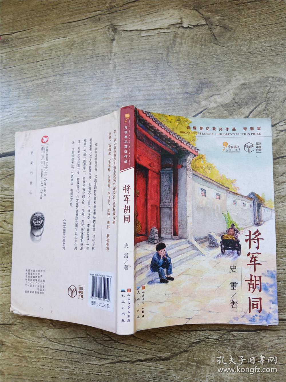 将军胡同 (扉页有笔迹)