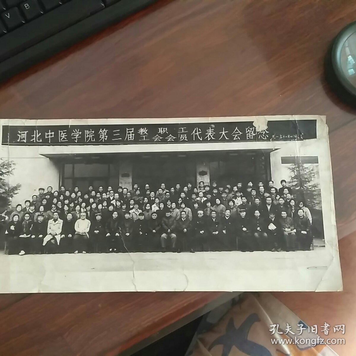 河北中医学院第三届教职工工会会员代表大会留念《1991