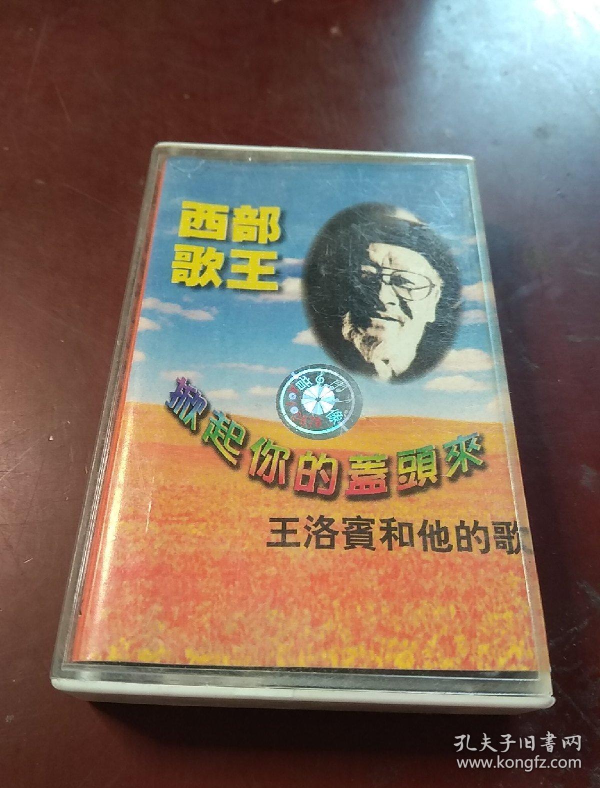 磁带-西部歌王 王洛宾