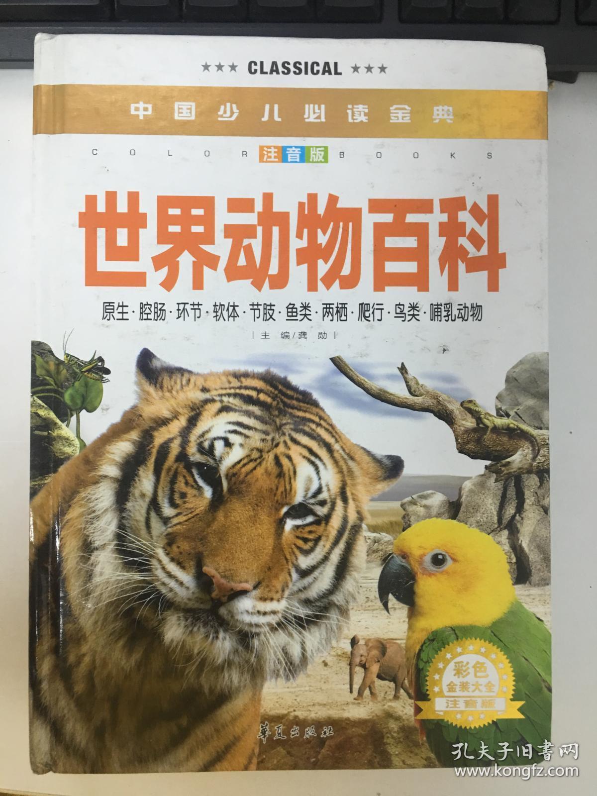 中国少儿必读金典:世界动物百科(彩色金装大全)(注音版)