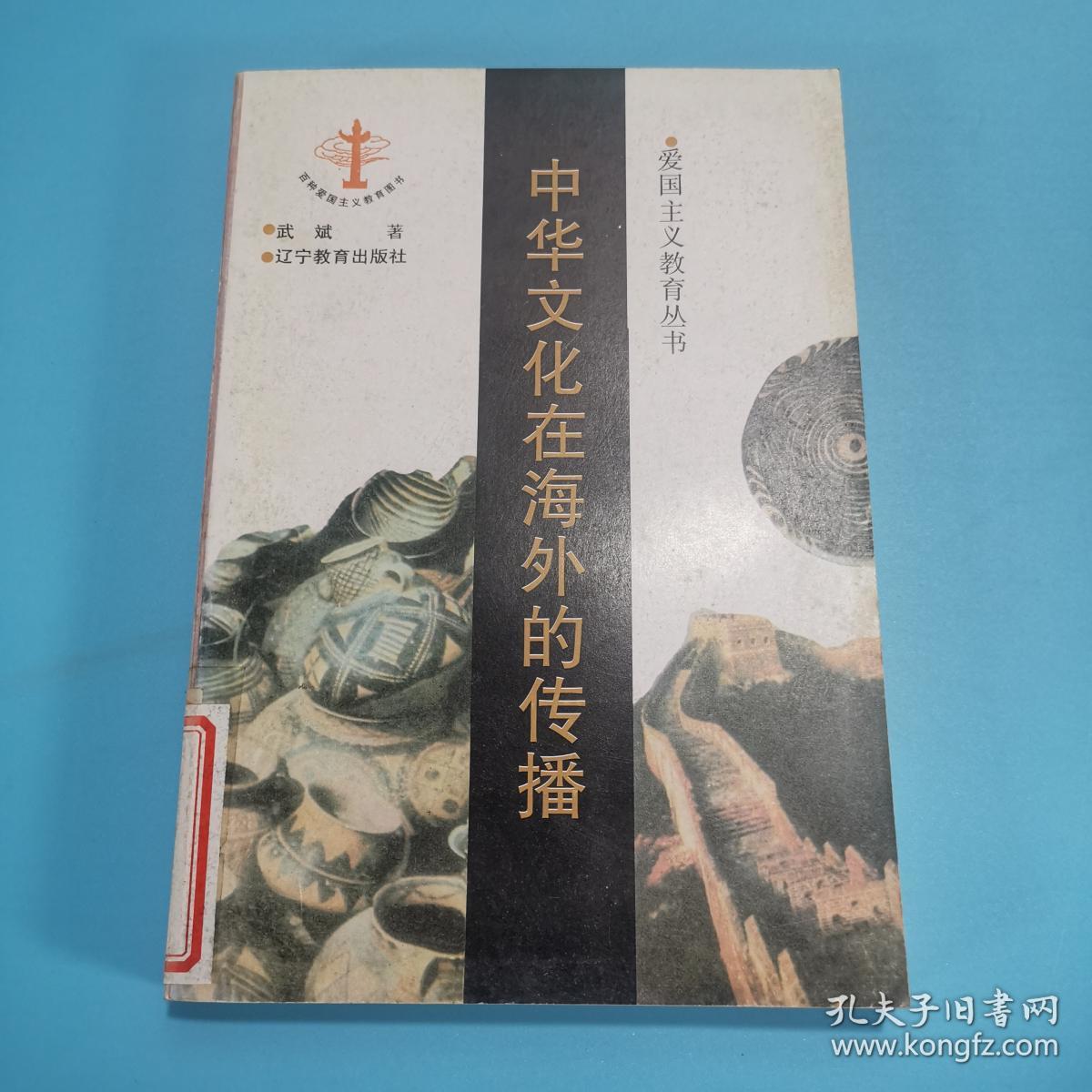 中华文化在海外的传播--爱国主义教育丛书a3