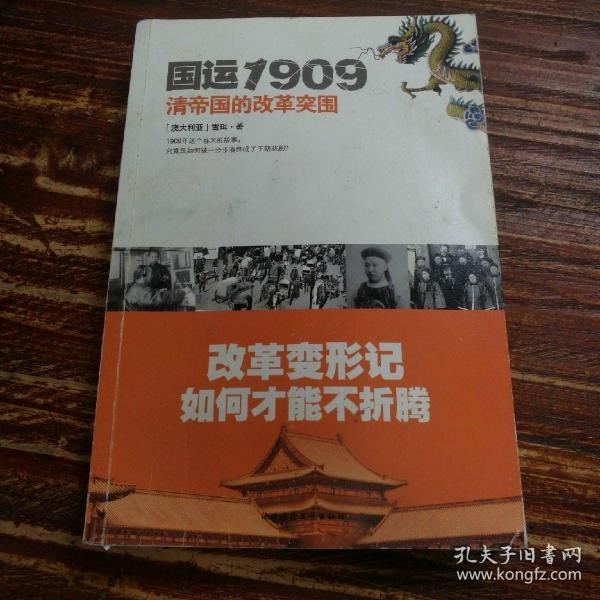 国运1909:清帝国的改革突围