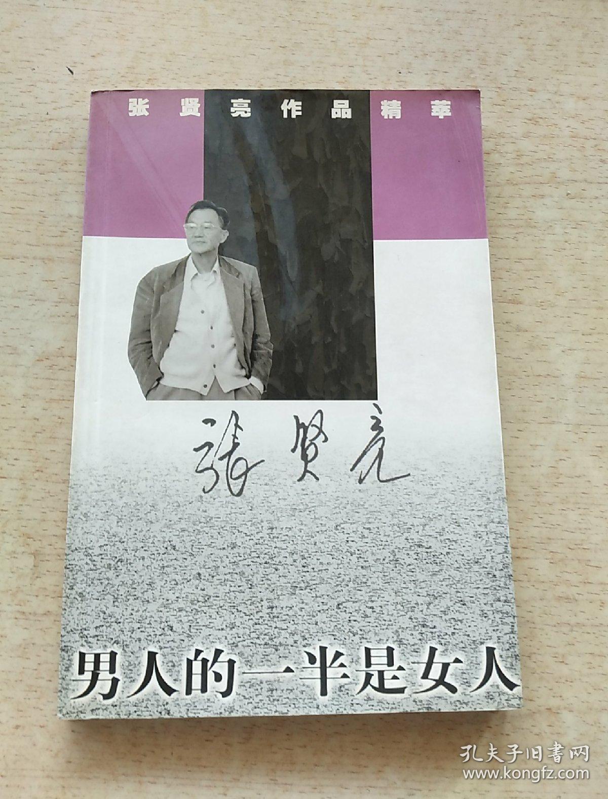 张贤亮作品精萃:男人的一半是女人