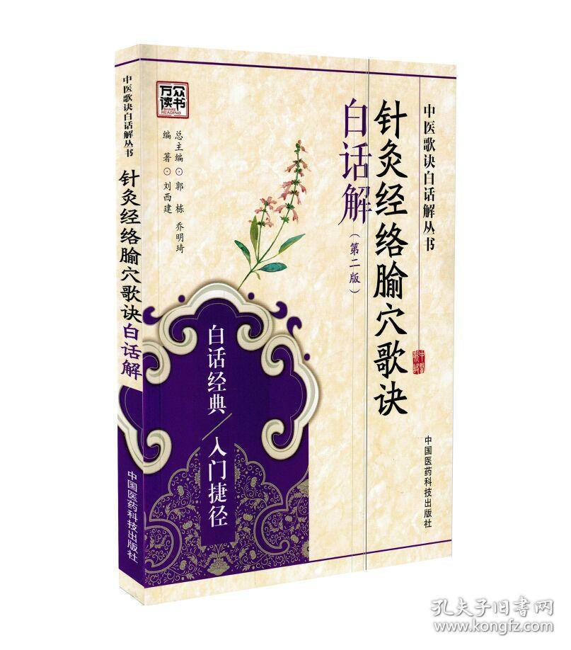现货 中医歌诀白话解丛书针灸经络腧穴歌诀白话解(第二版)刘西建编著