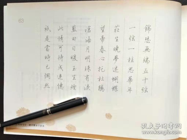 胡铁军硬笔字帖 《提笔来写字:唐诗繁体手抄本》签名本