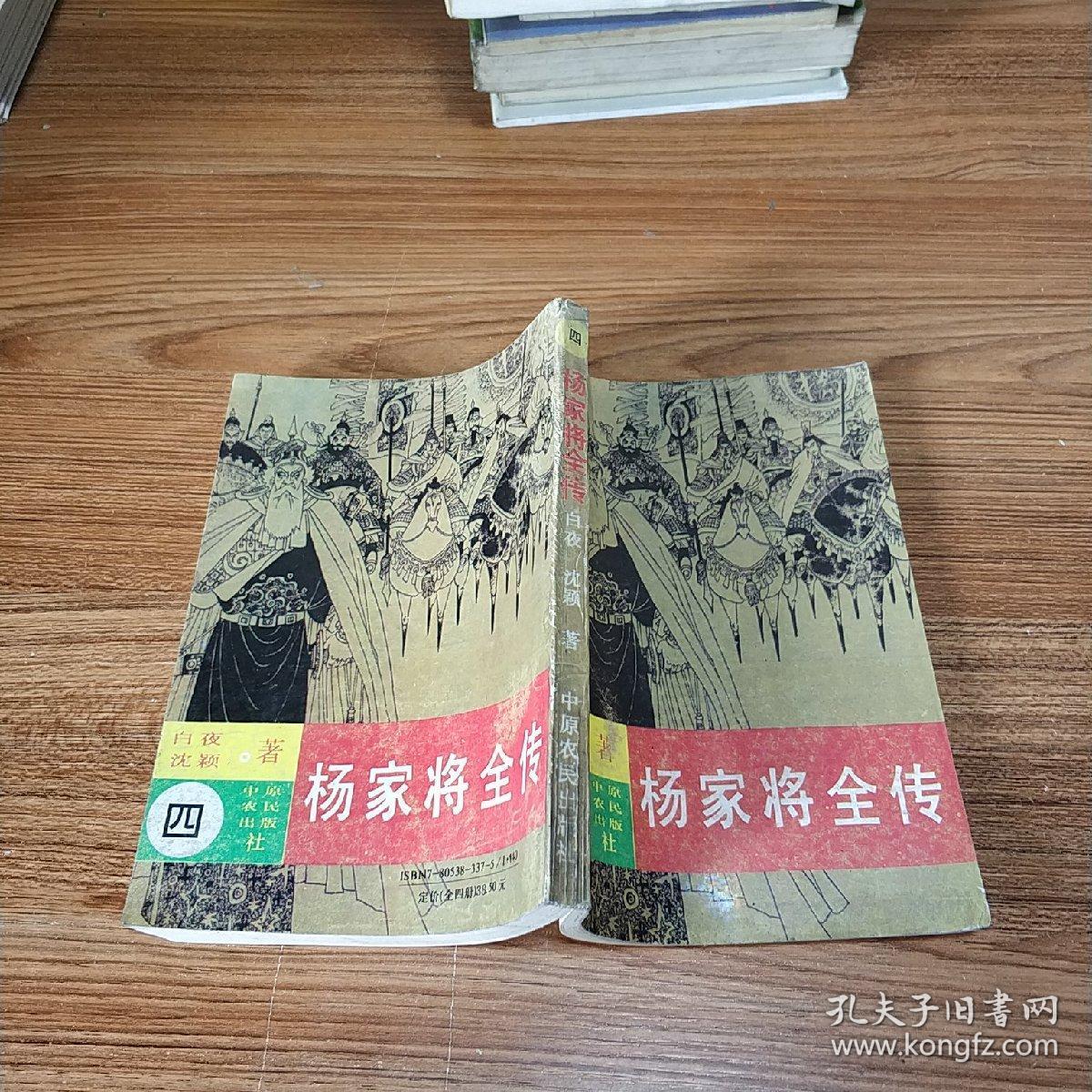 杨家将全传 四