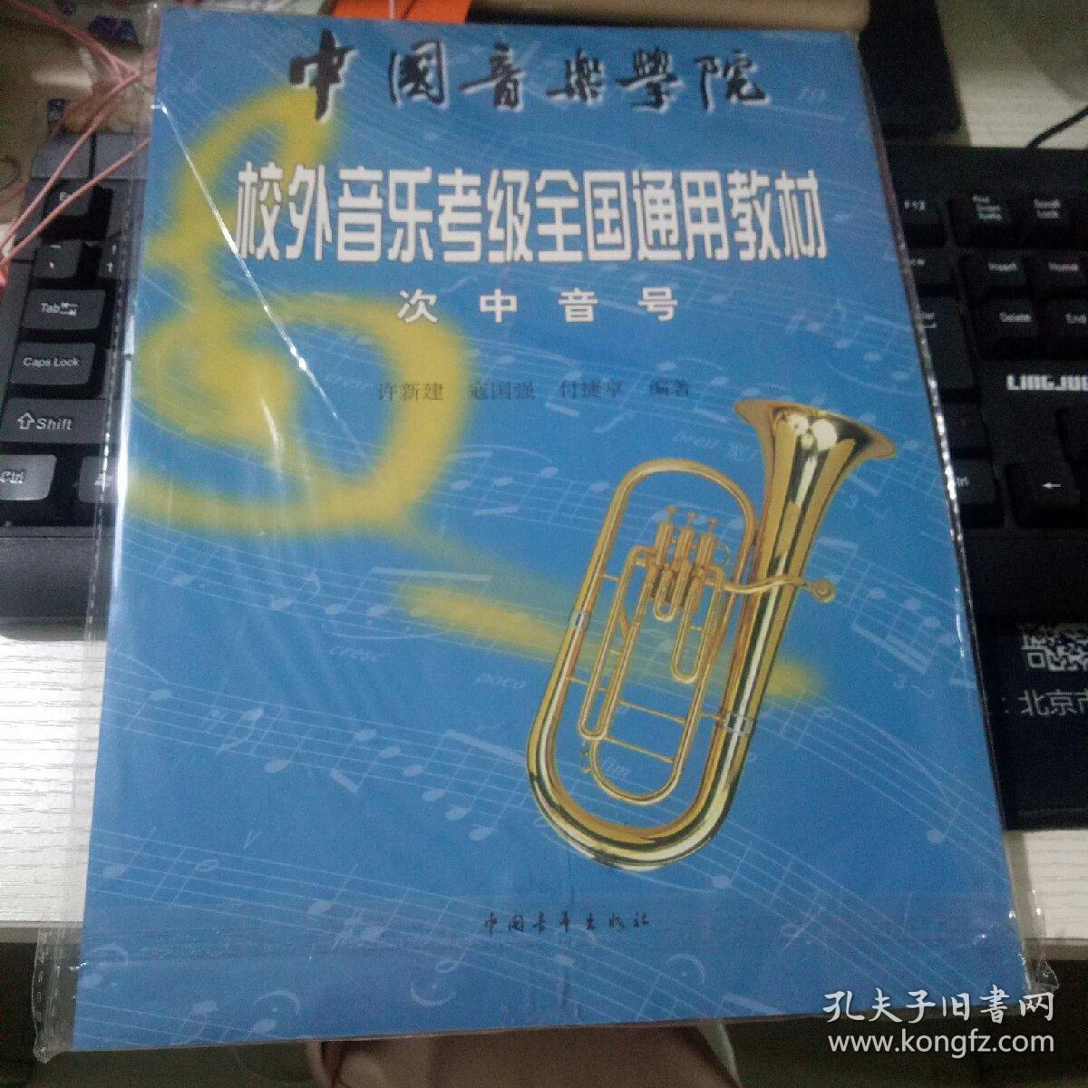 中国音乐学院社会艺术水平考级全国通用教材 次中音号