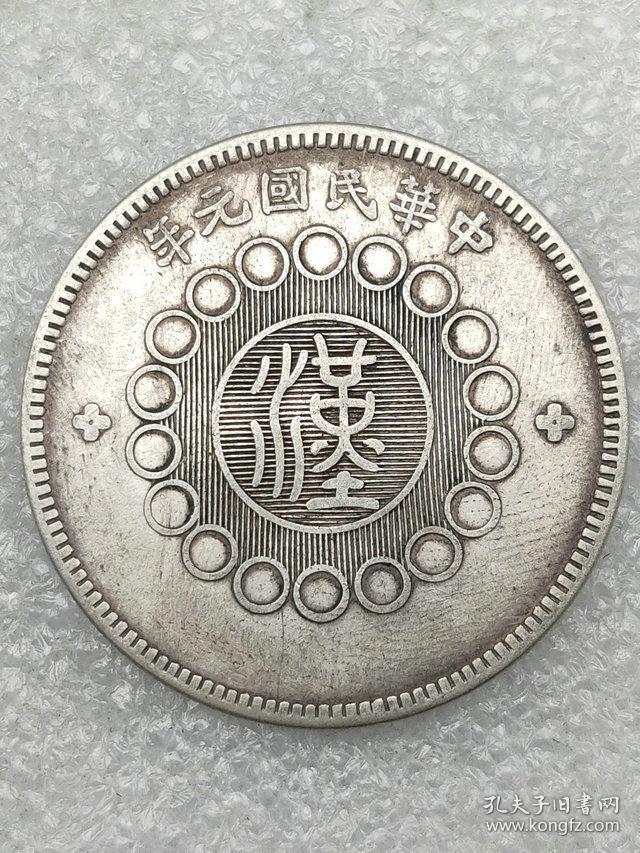 四川银币壹圆