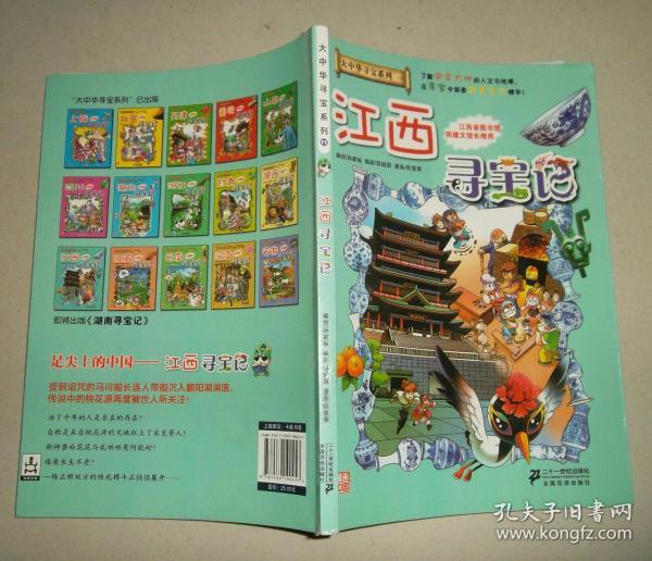 大中华寻宝系列11: 江西寻宝记