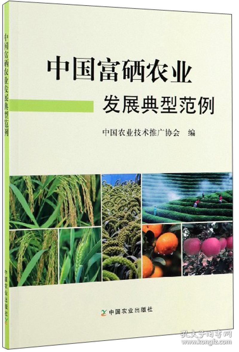 中国富硒农业发展典型范例