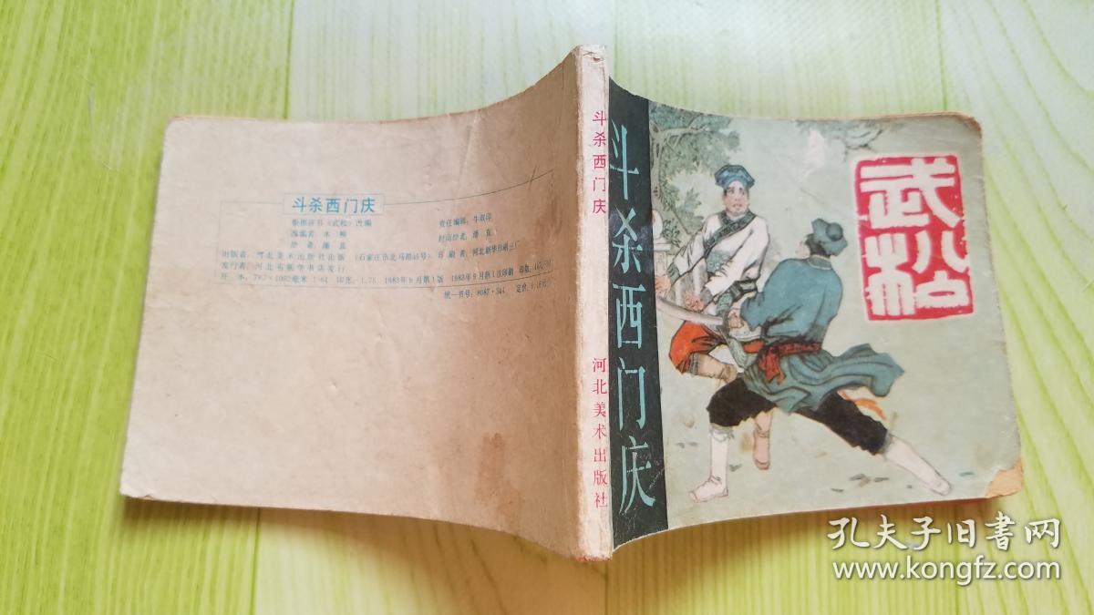 斗杀西门庆(武松之二)【连环画】