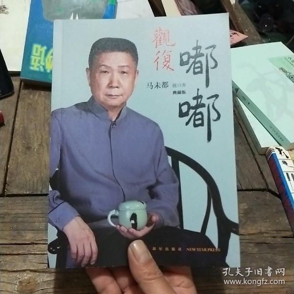 观复嘟嘟 : 马未都脱口秀 : 典藏版