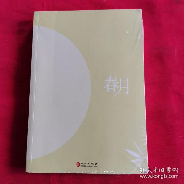 春月