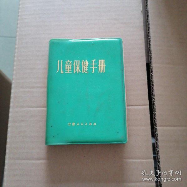 儿童保健 手册