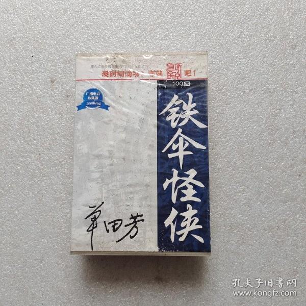 铁 伞 怪侠 评书 mp3 4张