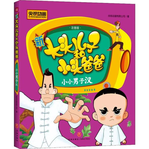 新大头 儿子 和小头爸爸:小小男子汉