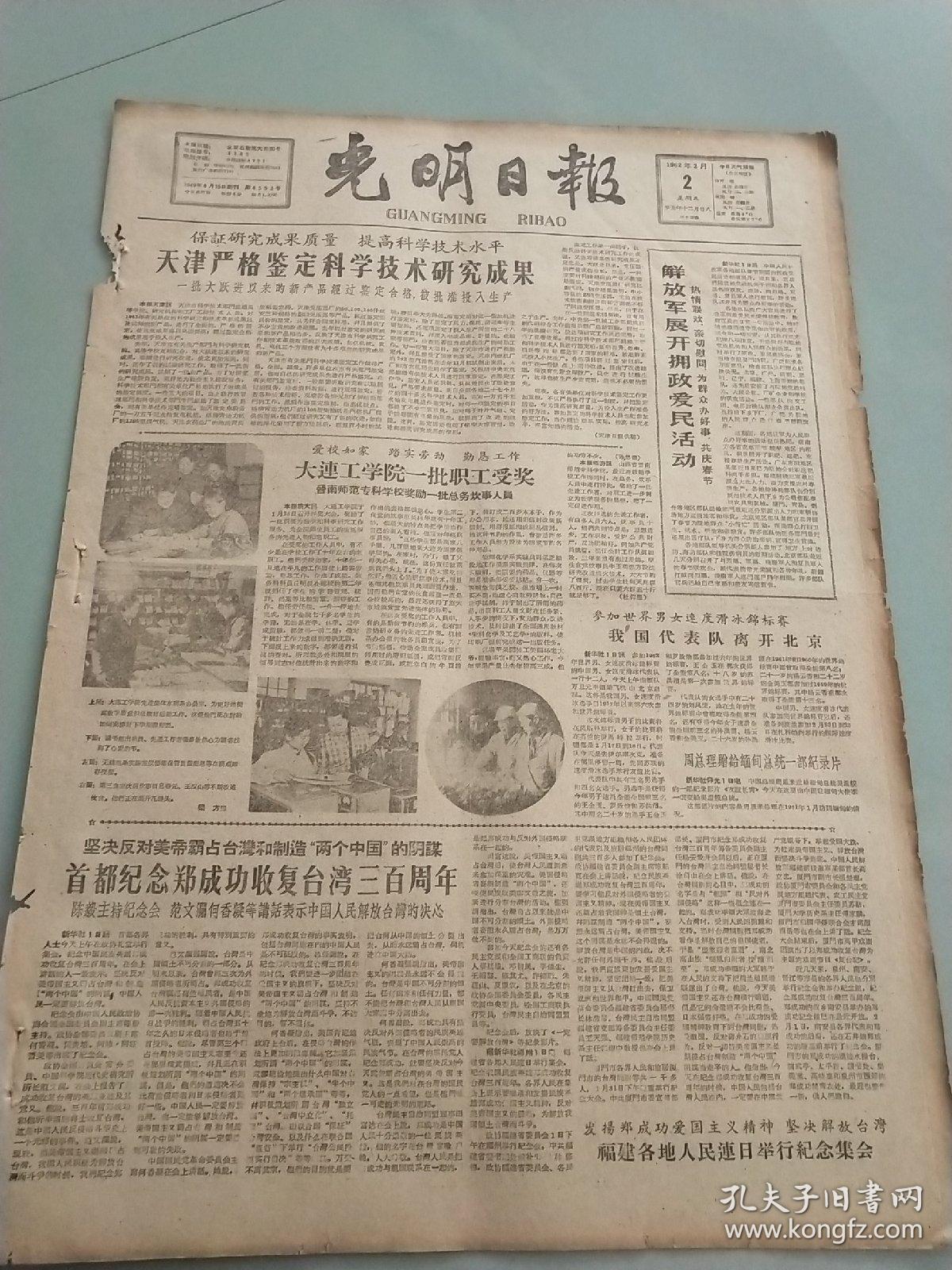 老报纸光明日报1962年2月2日(4开四版)从感性认识到理性认识的飞跃.