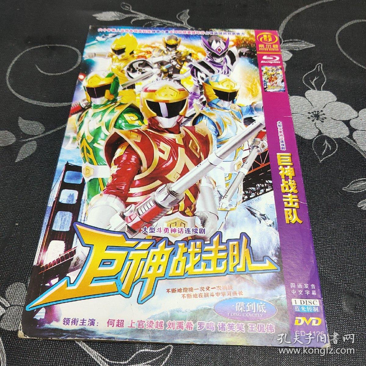 dvd光碟,巨神战击队