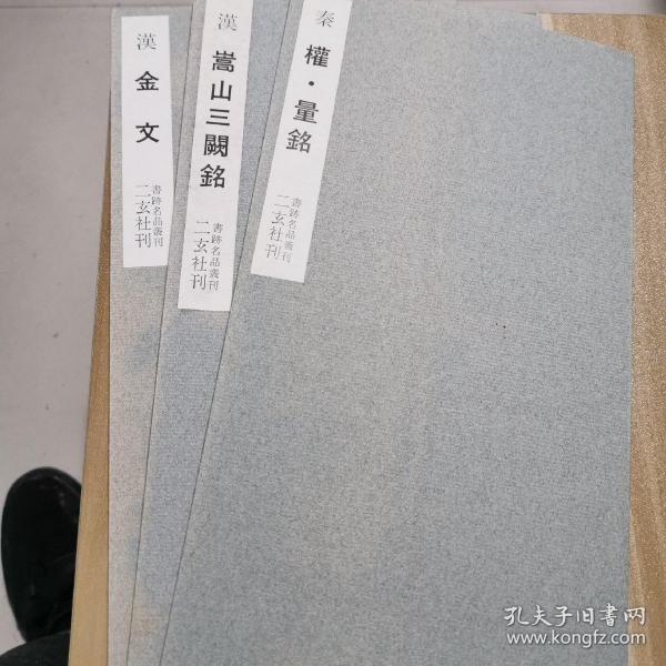 (1956-1965) 装帧:其他 二玄社旧书书摊 安徽省亳州市 二玄社旧书店
