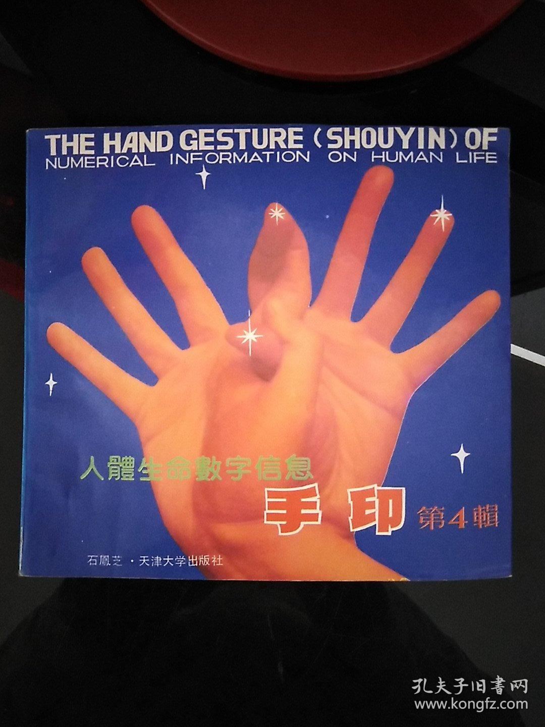 人体生命数字信息手印第四辑