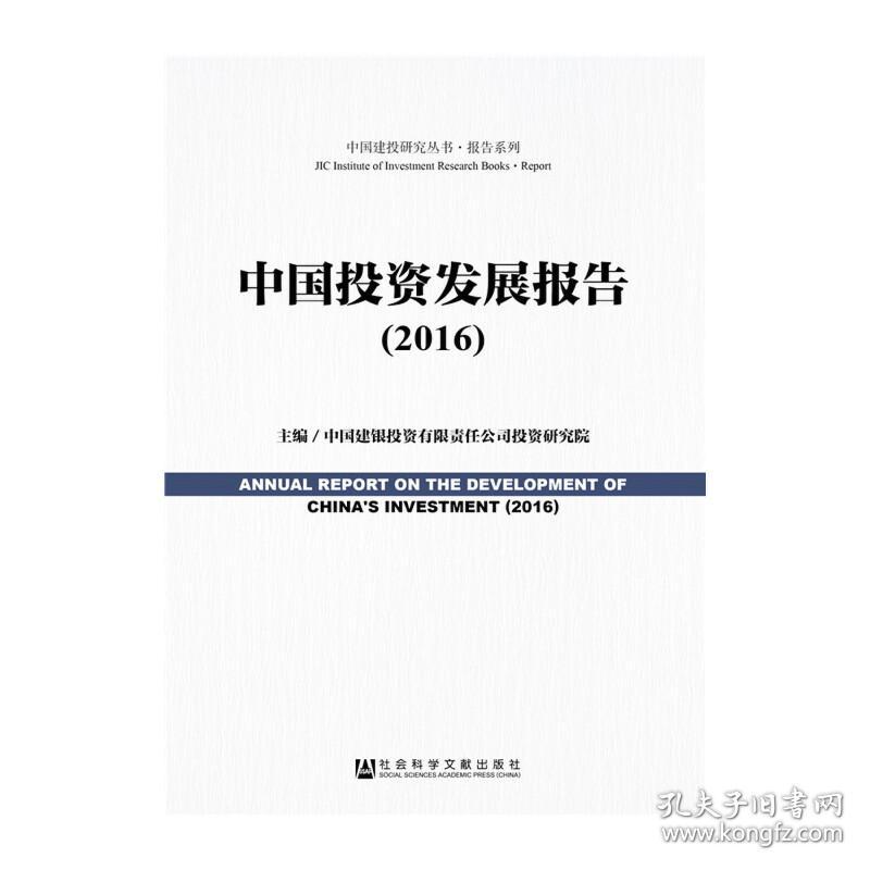 中国投资发展报告(2016) 中国建银投资有限