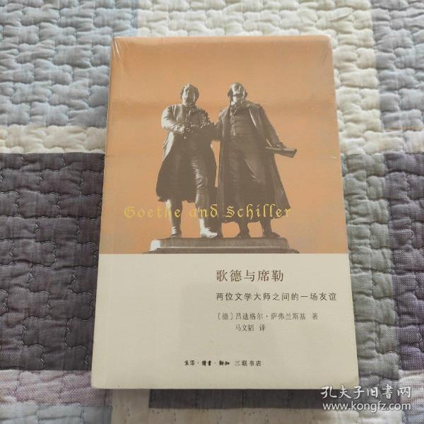 歌德与席勒两位文学大师之间的一场友谊