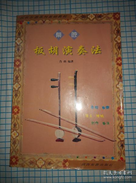 秦腔板胡幽怨曲谱_秦腔板胡困山间曲谱(2)