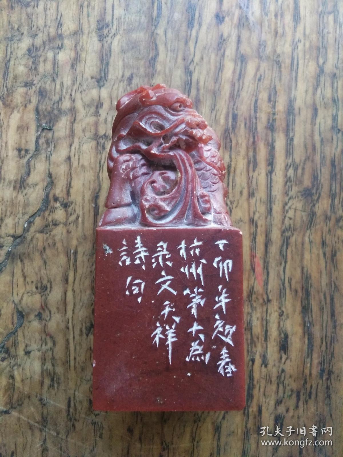 西泠印社会员茅大为篆刻闲章一枚文天祥诗句人生自古谁无死高750厘米