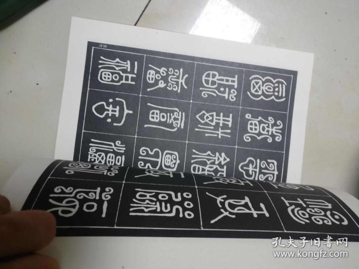 万福字谱 (大16开)96年一版2000年印,书88品