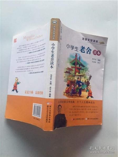 名家文学读本:小学生老舍读本
