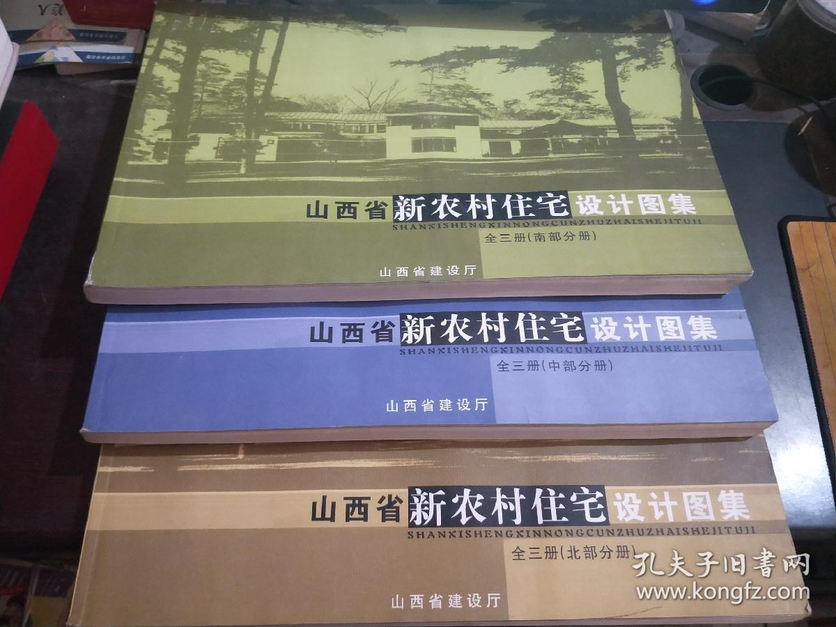 山西省新农村住宅设计图集南部分册_郝培亮_孔夫子旧书网