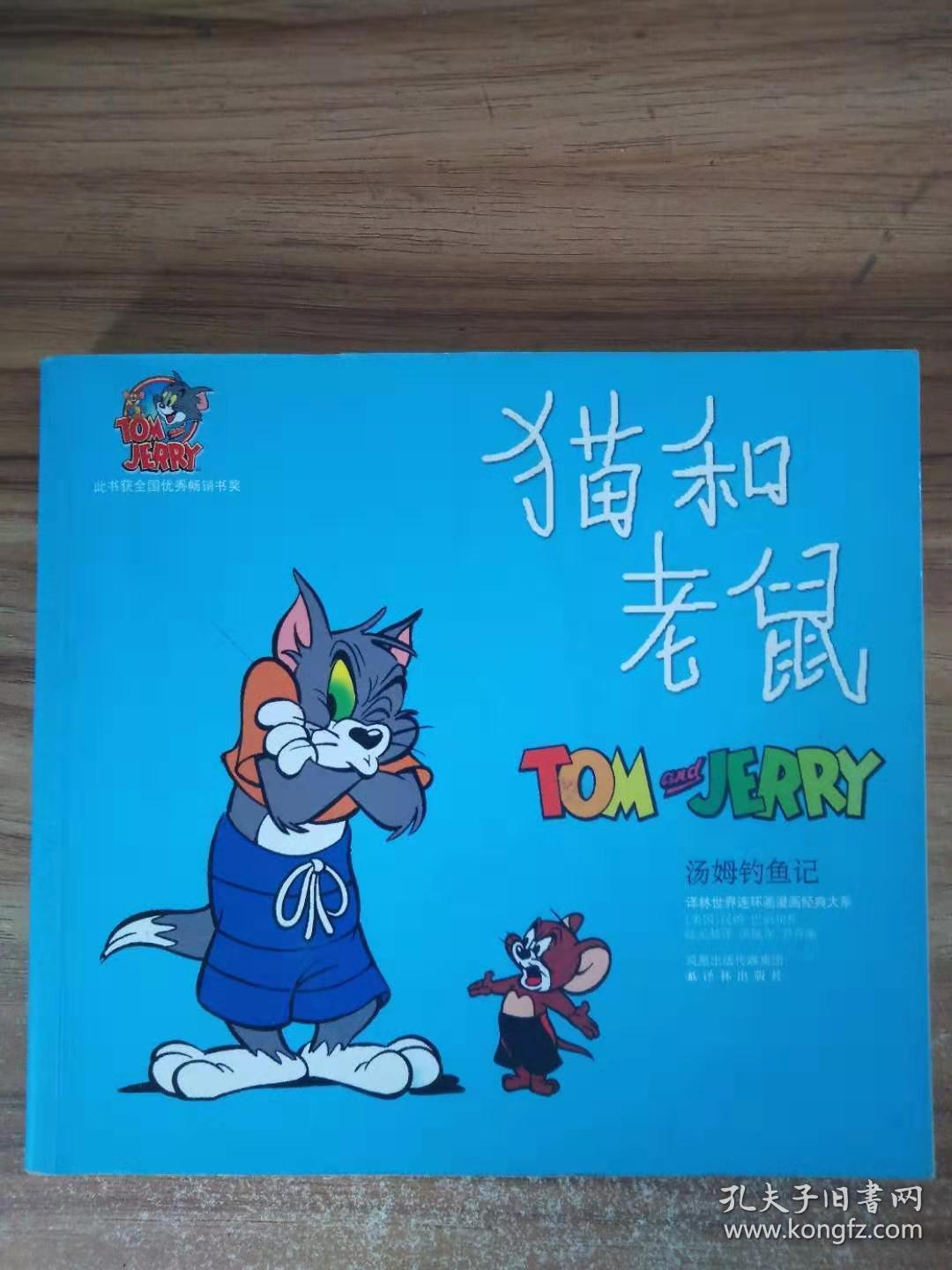 猫和老鼠.汤姆钓鱼记