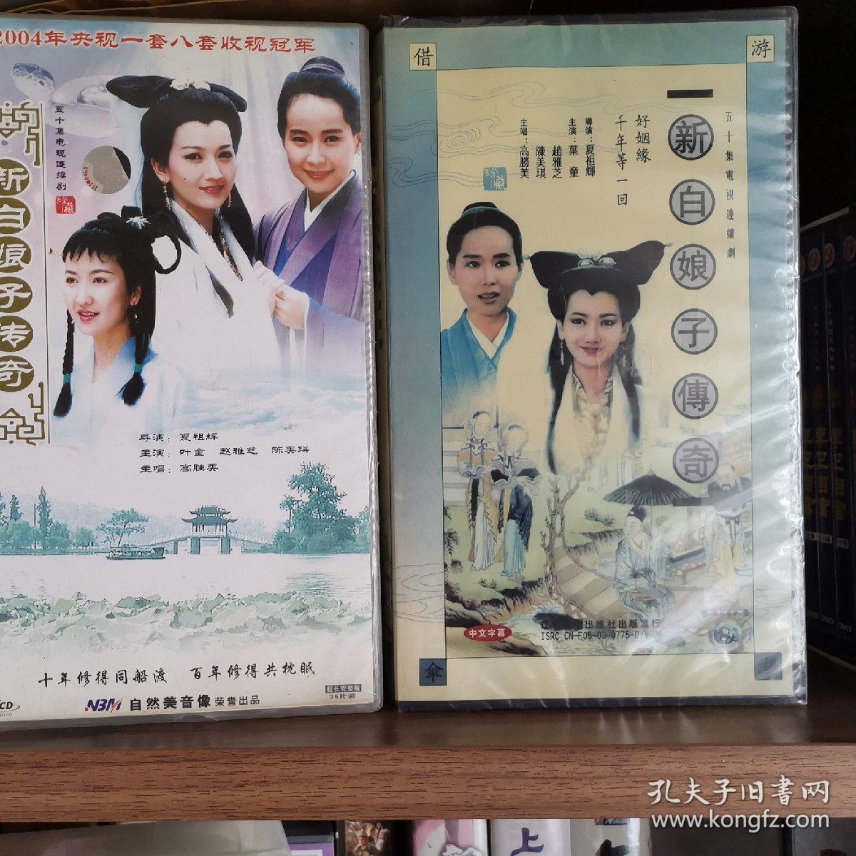 新白娘子传奇 (vcd光盘 40片装):赵雅芝 叶童,老版,怀旧经典,正版原版