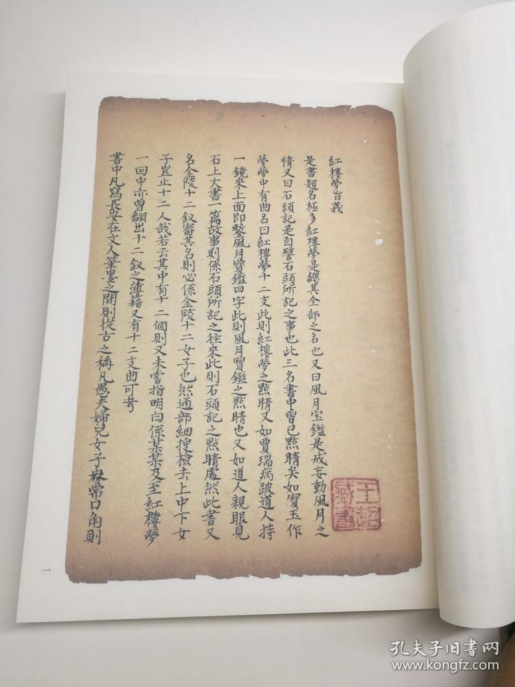 脂砚斋重评石头记 清:曹雪芹著 高清原比例尺寸影印庚寅本《石头记》