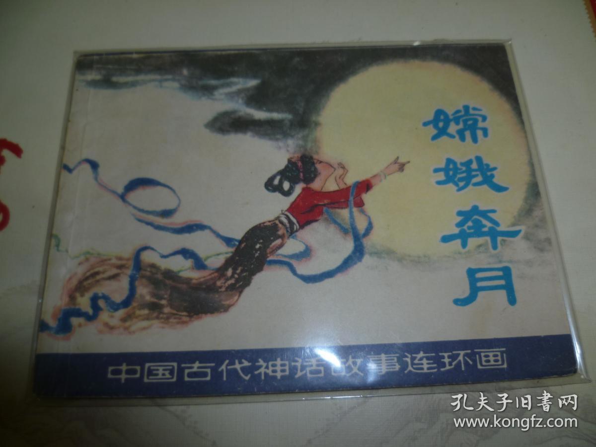 中国古代神话故事连环画------------嫦娥奔月